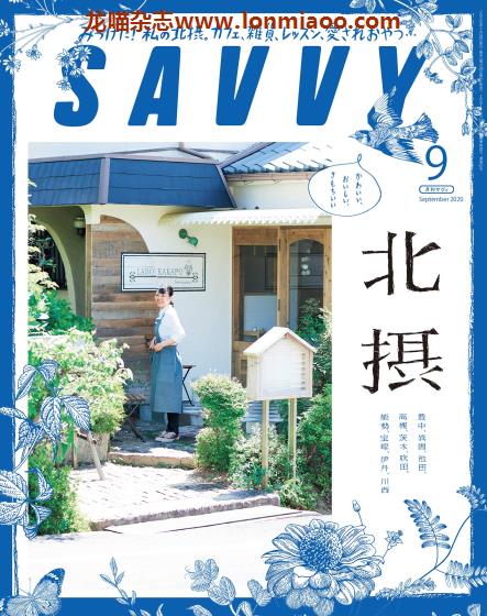 [日本版]SAVVY 旅游美食PDF电子杂志 2020年9月刊 北摂